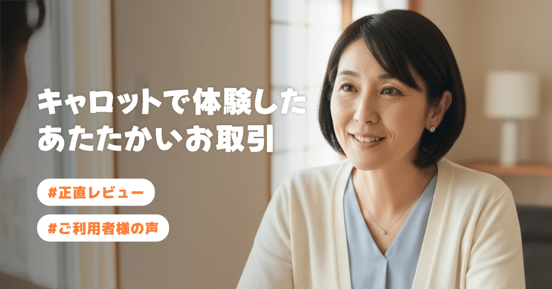 【ご利用者様の声③】キャロットで体験した”あたたかいお取引”🥕
