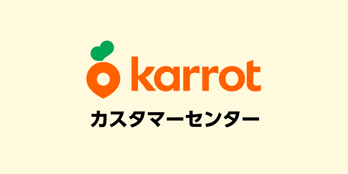 お問い合わせ カスタマーセンター