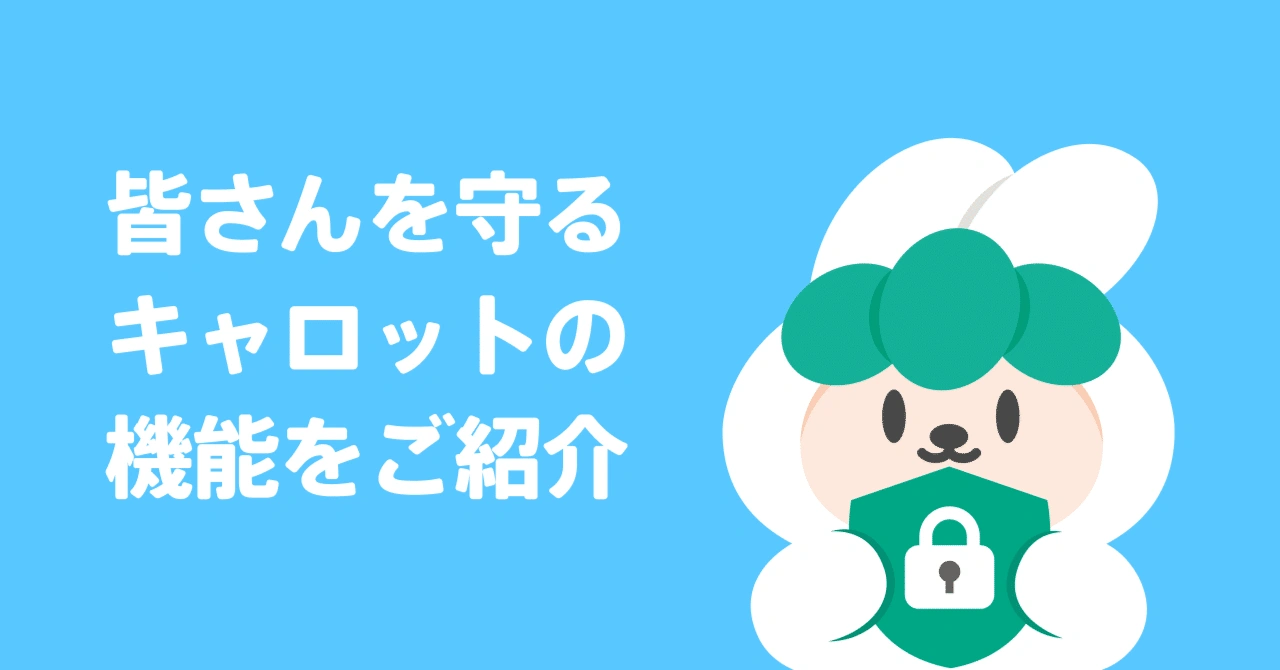 安全第一！皆さんを守るキャロットの機能をご紹介