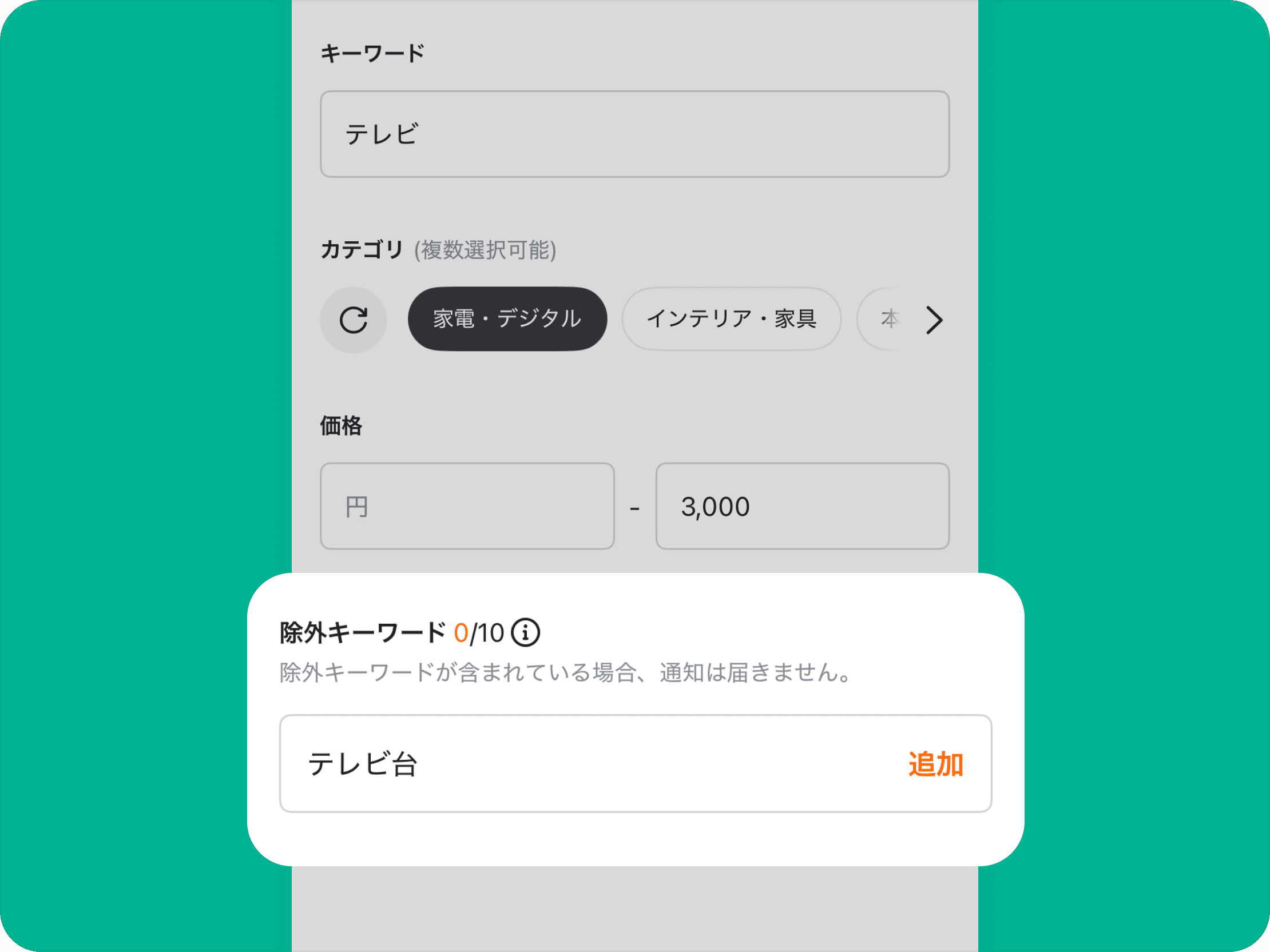 除外キーワードの設定画面