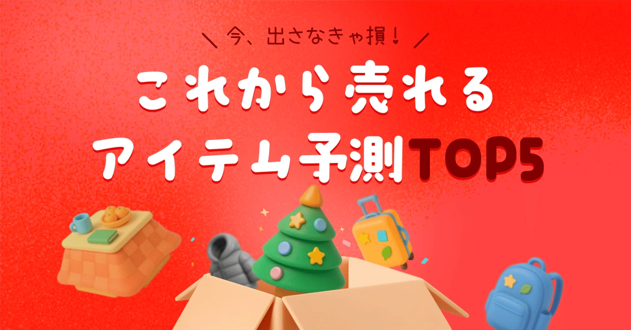 ðïžãä»ãåºããªããæïŒã幎æ«ãŸã§å£²ããããã¢ã€ãã äºæž¬TOP5