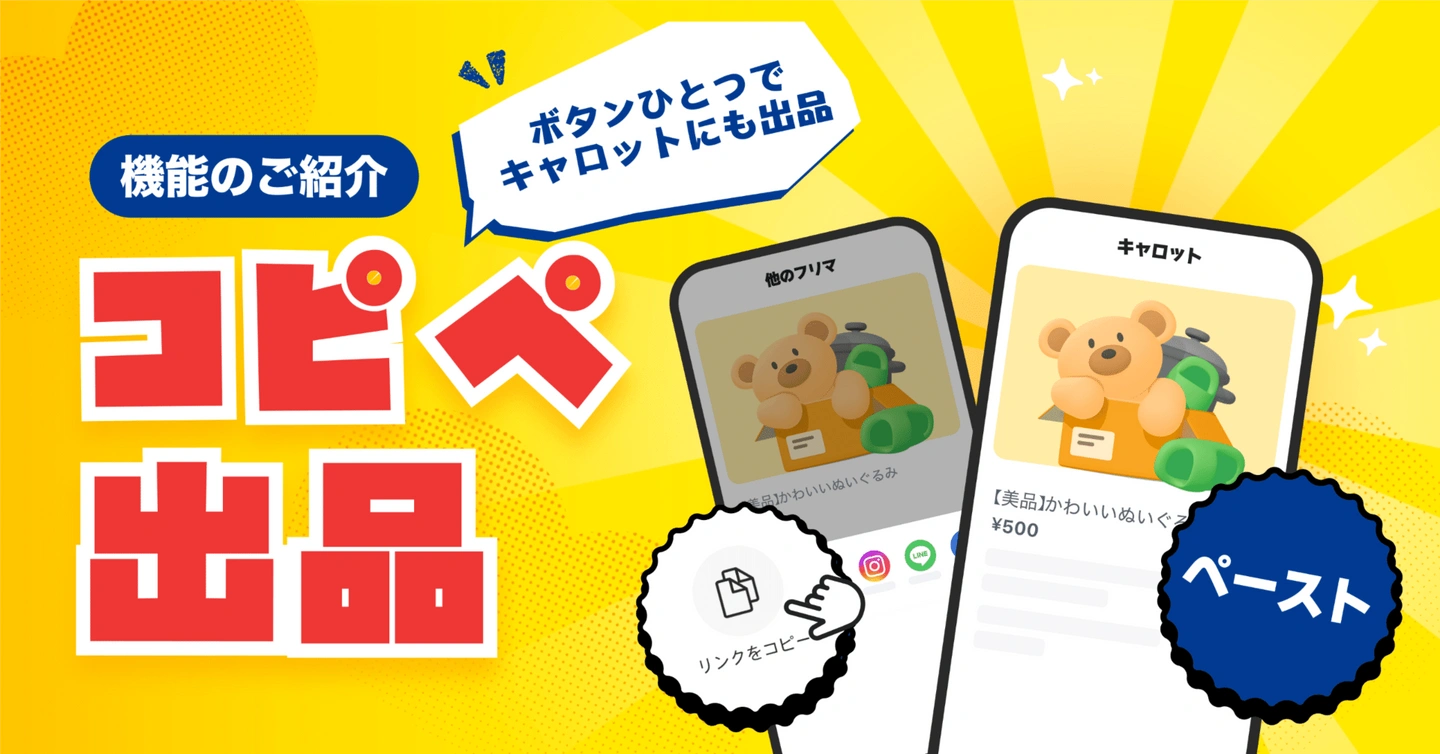 【新機能】「この商品、キャロットにも出品したい!」そんな時は“コピペ出品”が便利✨