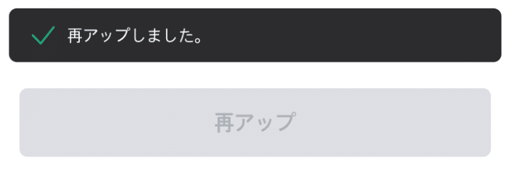 再アップ完了を知らせる画面
