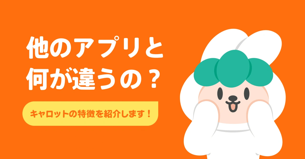「他のアプリと何が違うの？」キャロットの特徴を紹介します！