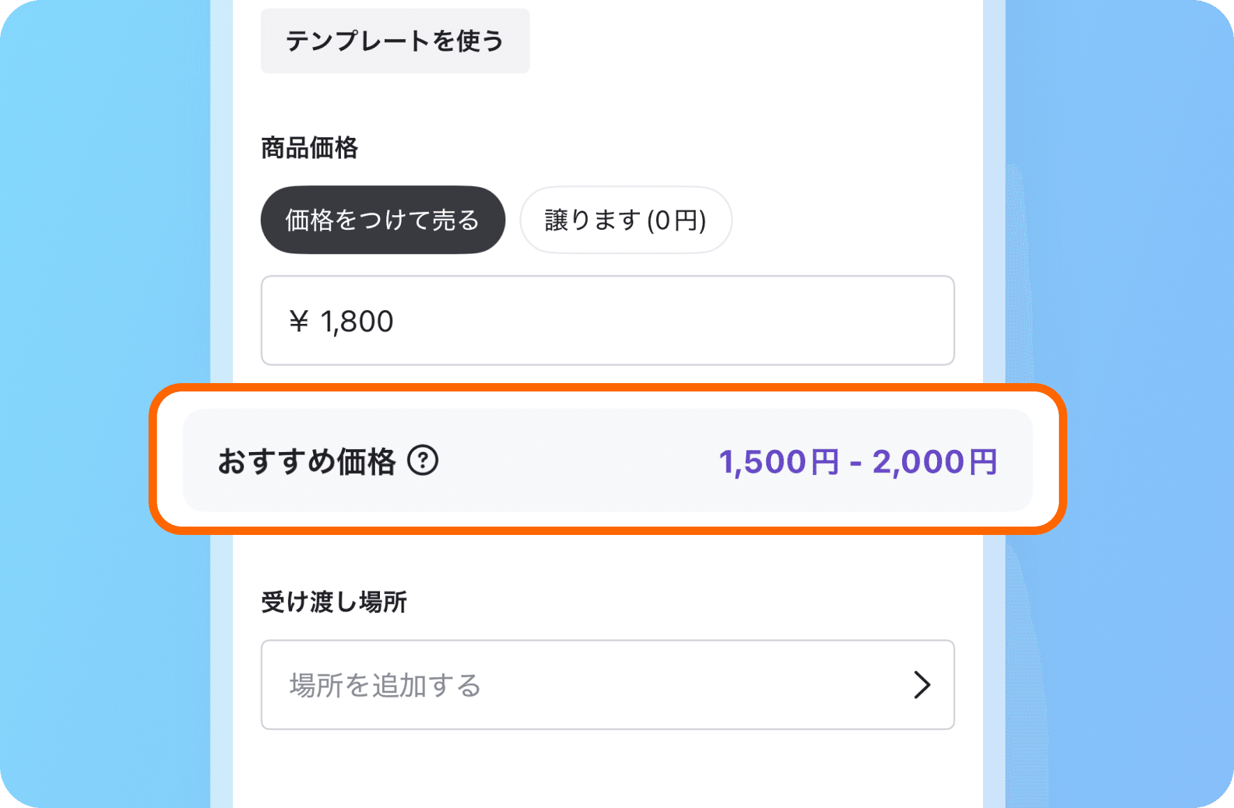 出品画面のおすすめ価格表示