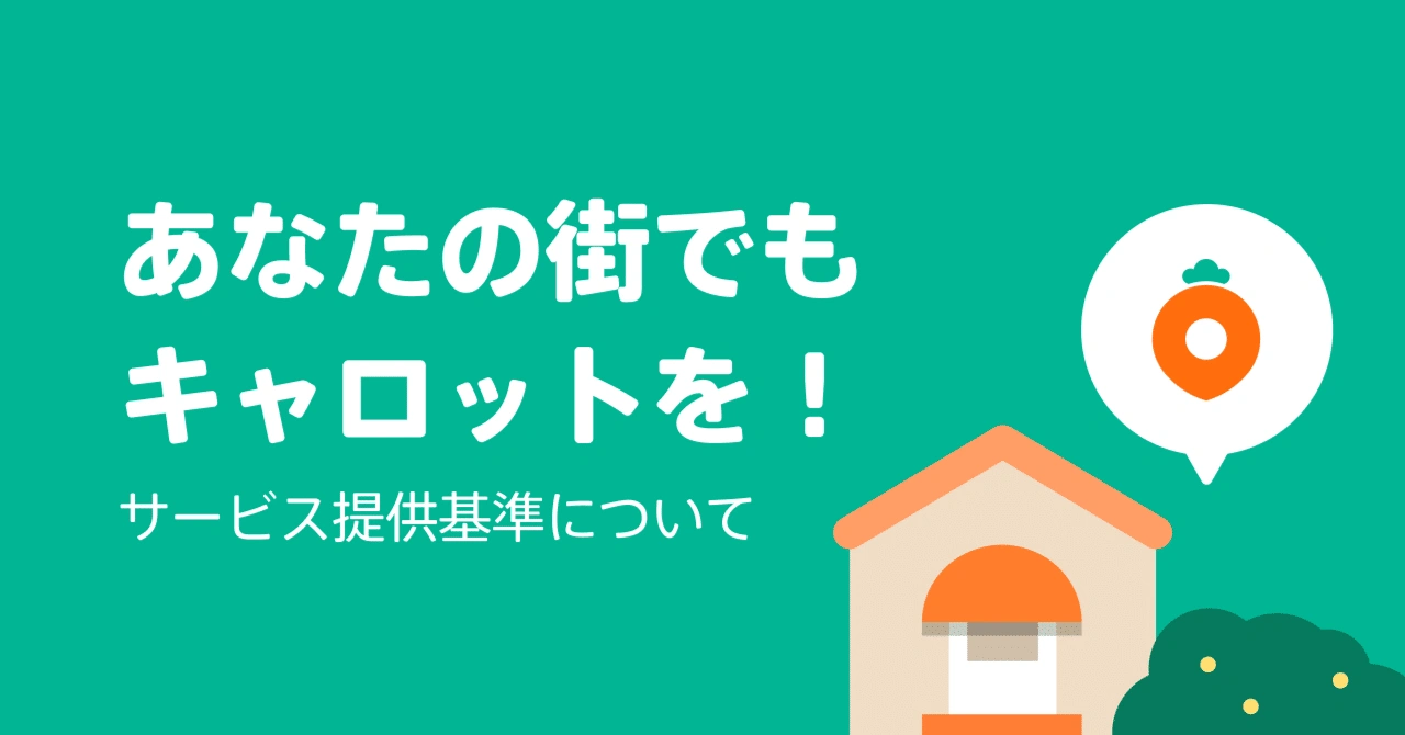 あなたの街でもキャロットを！サービス提供基準について