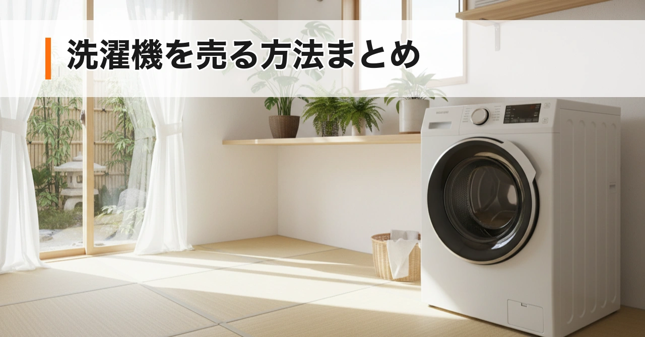 洗濯機を売る方法まとめ【リサイクル料金・水抜き・相場を完全解説】