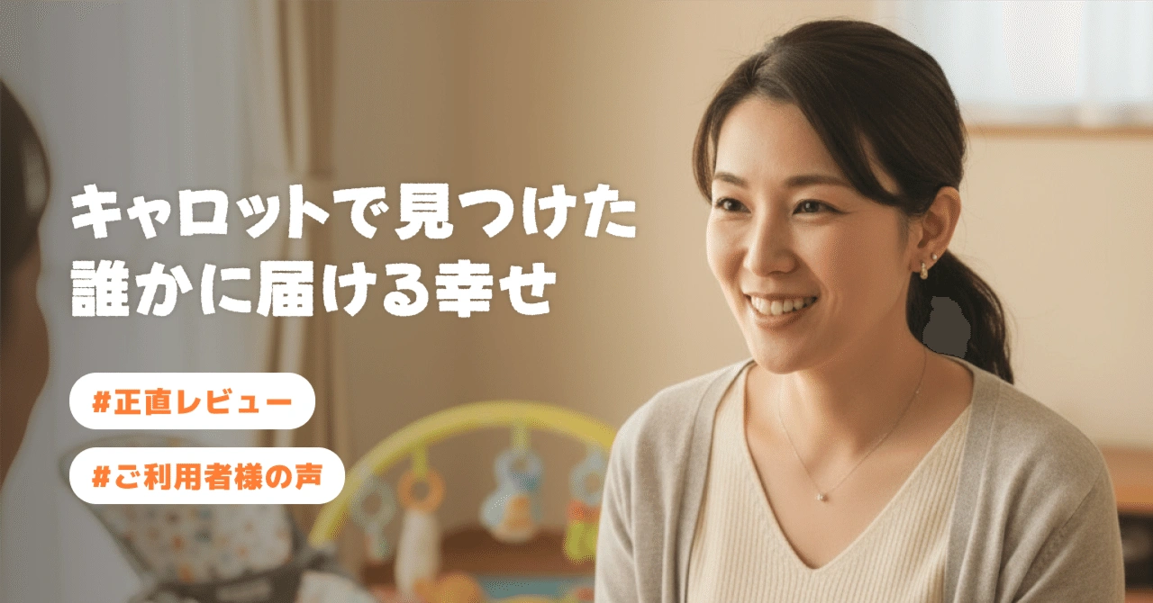 【ご利用者様の声①】キャロットを使う本当の理由とは...