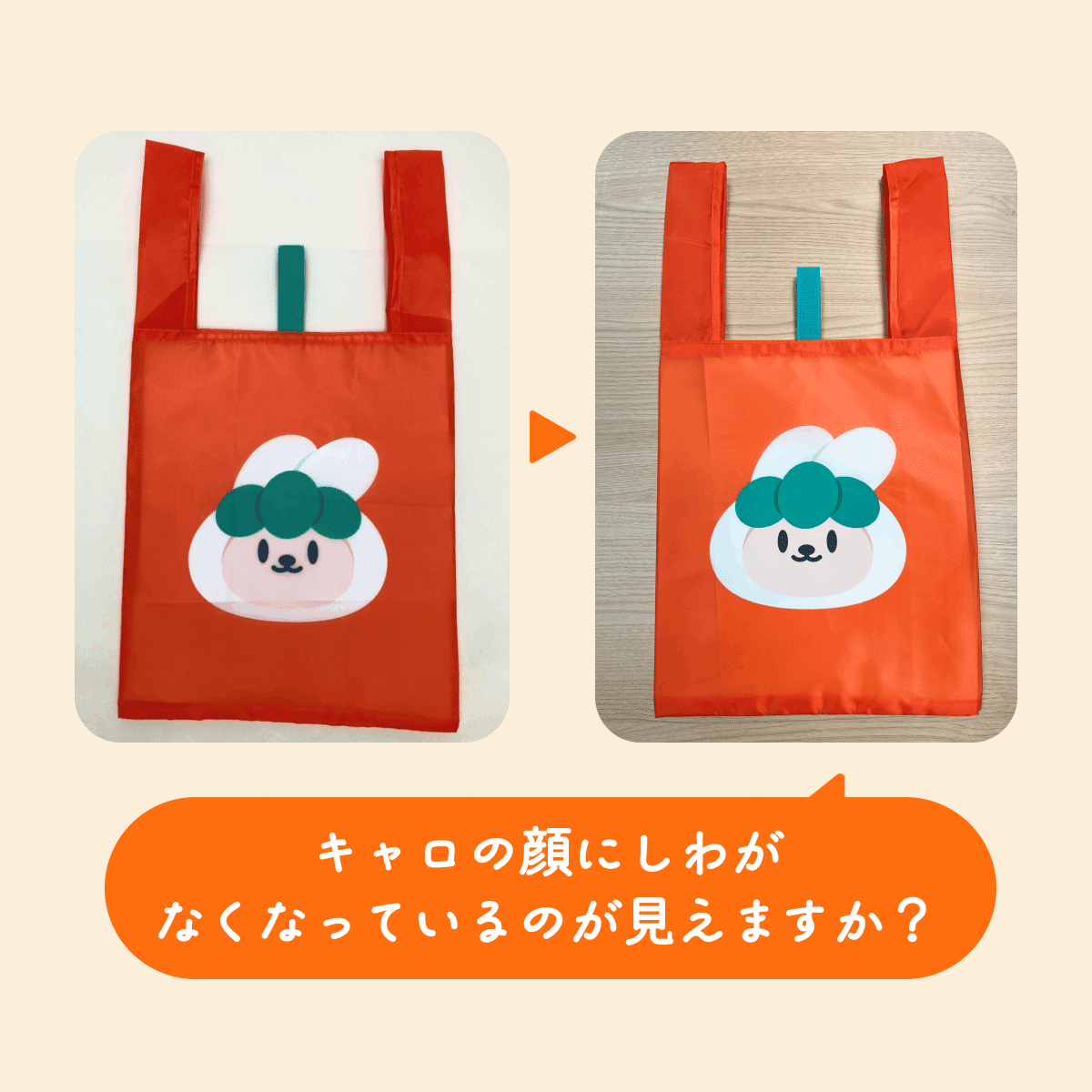 エコバッグの印刷比較(キャロの顔のしわのあり・なし)