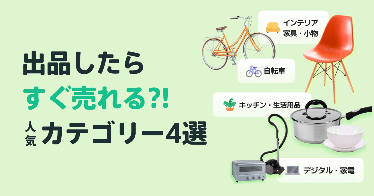 出品したらすぐ売れる?! 人気カテゴリー4選