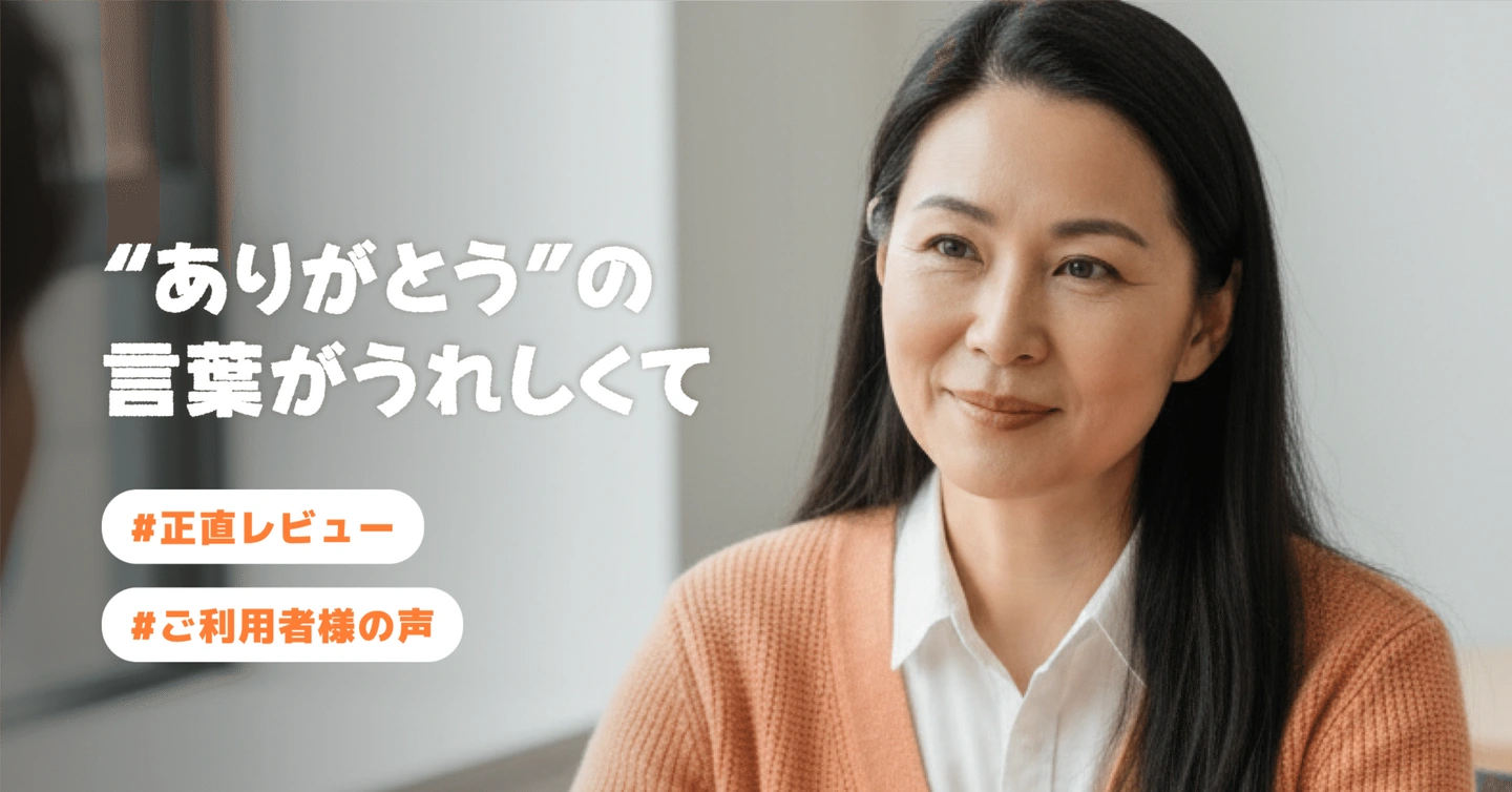 【ご利用者様の声⑤】「“ありがとう”の言葉がうれしくて」