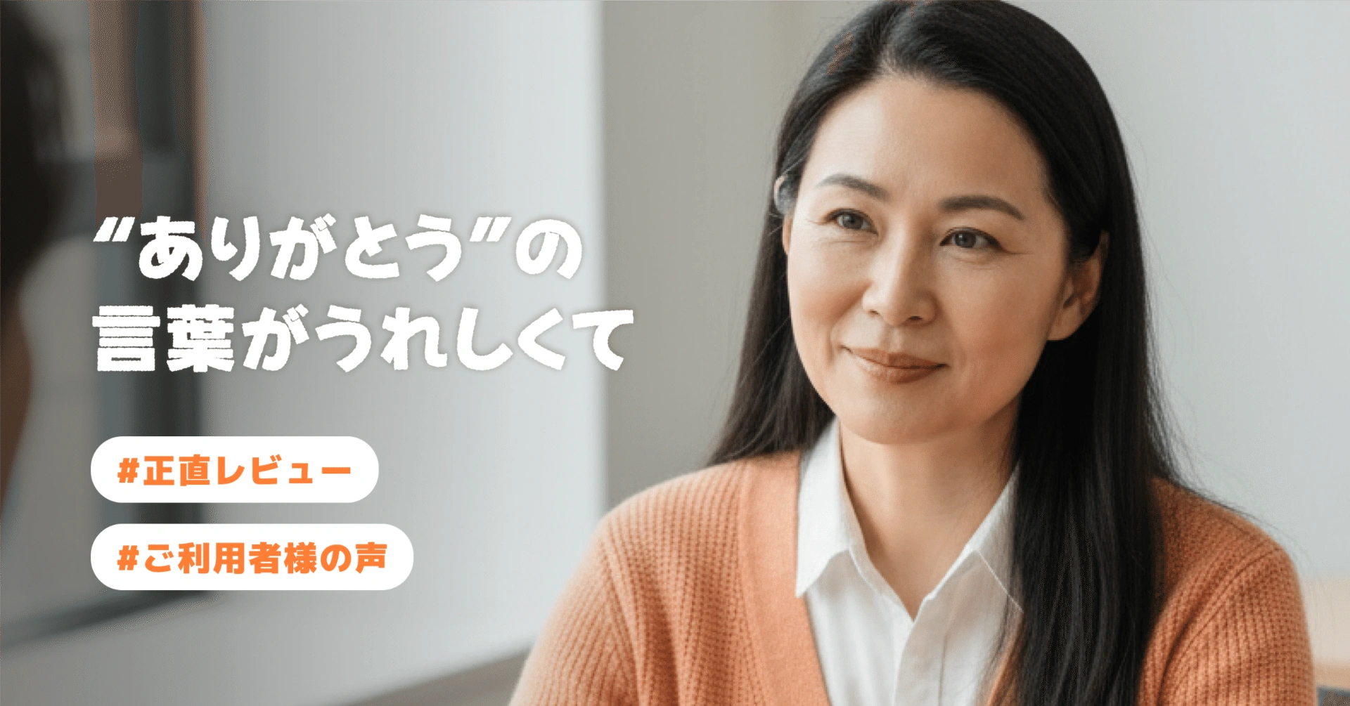 【ご利用者様の声⑤】「“ありがとう”の言葉がうれしくて」