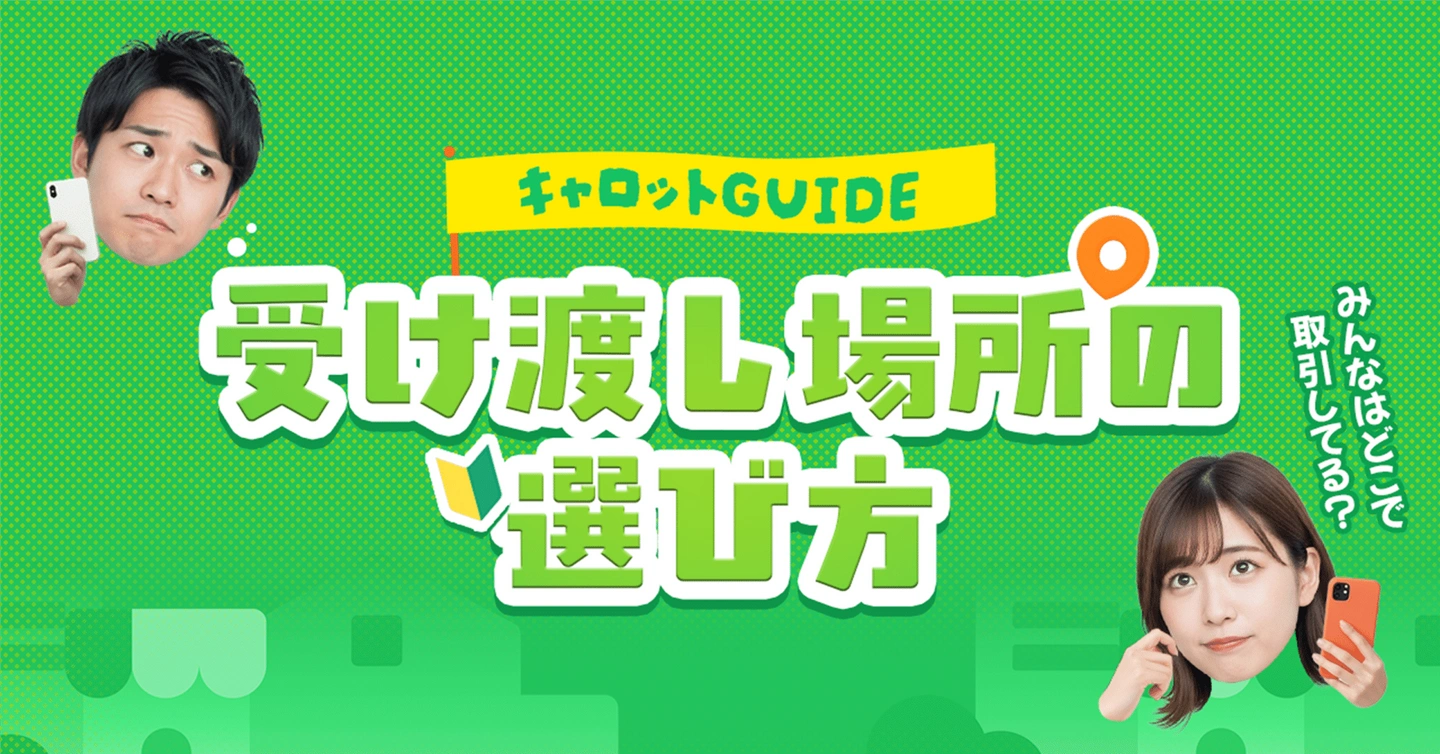 はじめてでも安心✨キャロットの「受け渡し場所」ガイド!