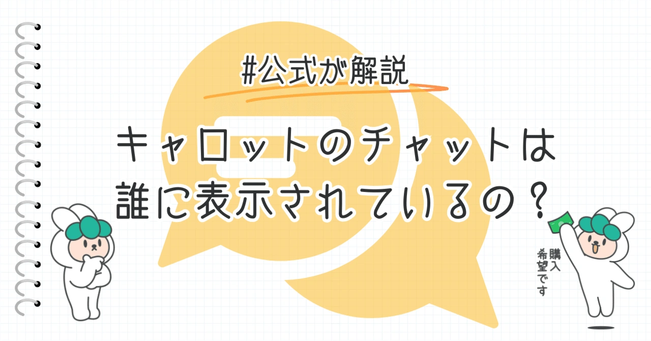 キャロットのチャットは相手だけに表示されている?【公式が解説】