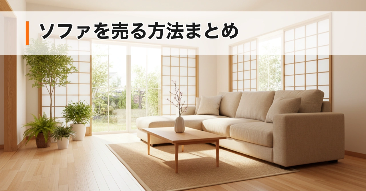 ソファを売る方法まとめ【送料・処分費・相場を完全解説】