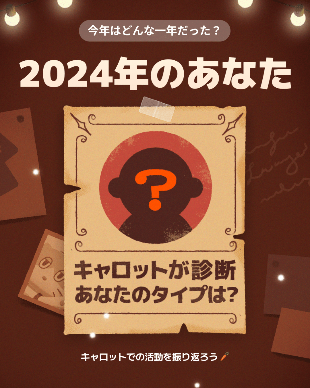「2024年のあなた」診断の紹介画面