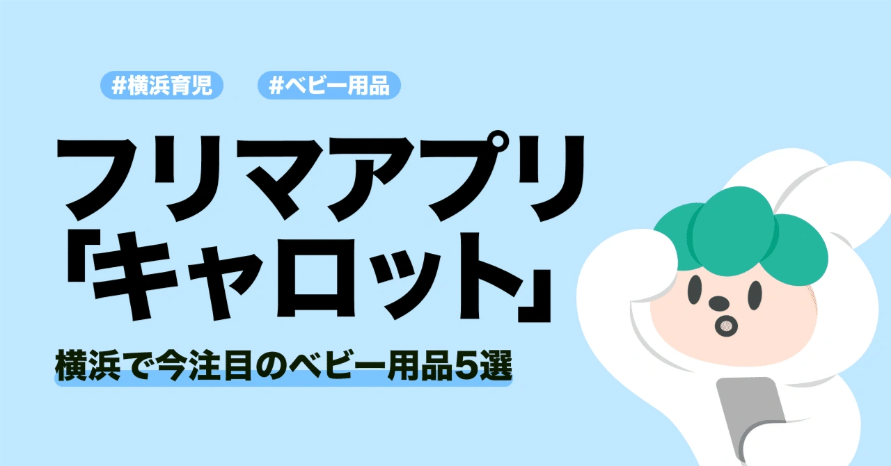 横浜で注目のベビー用品５選【フリマアプリキャロット】