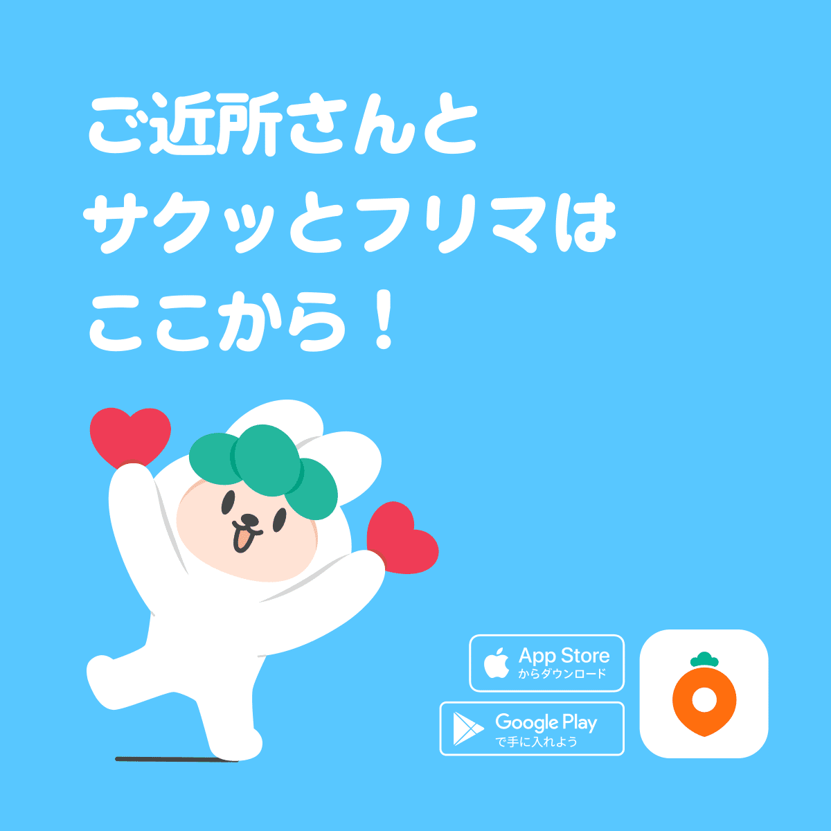 アプリダウンロード案内バナー
