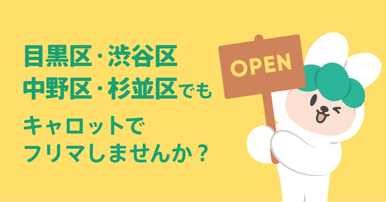 目黒区・渋谷区・中野区・杉並区でも！キャロットでフリマしませんか？
