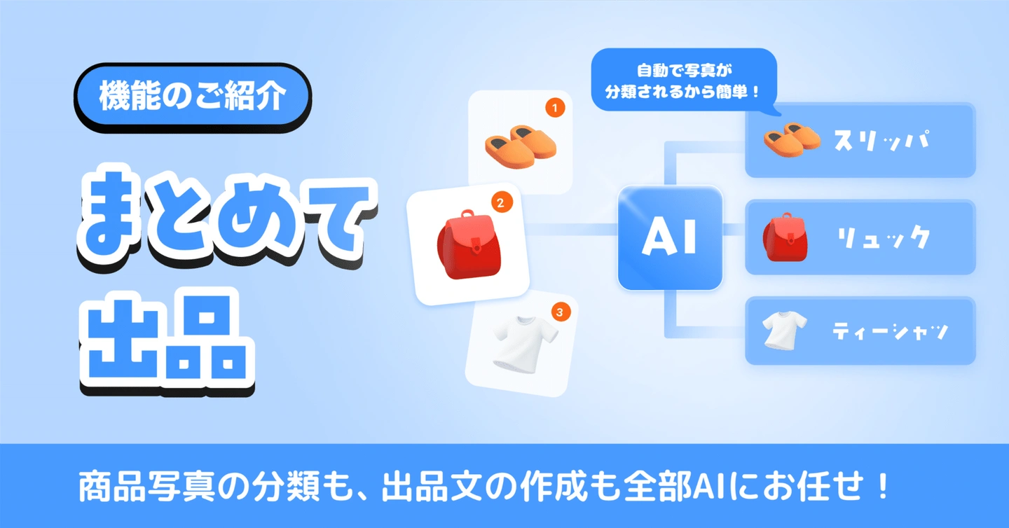 【新機能】まとめて出品がもっと便利に✨AIが複数の商品写真を自動で分類&出品文まで作成してくれる!