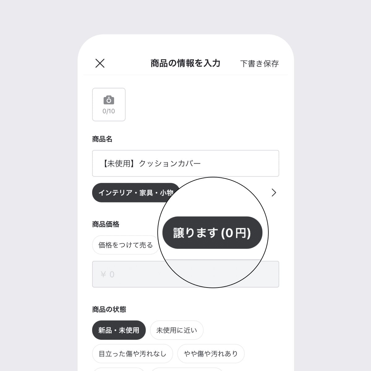「価格をつけて売る」と「譲ります(0円)」を選べる価格設定