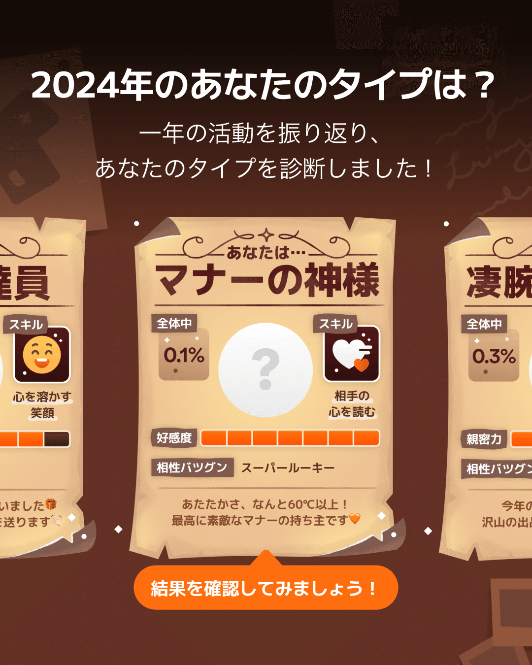 「2024年のあなた」タイプ診断のアプリ画面(マナーの神様)