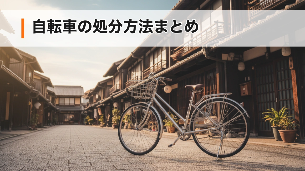 自転車の処分方法まとめ【防犯登録の抹消・粗大ごみ費用・売る/譲る】