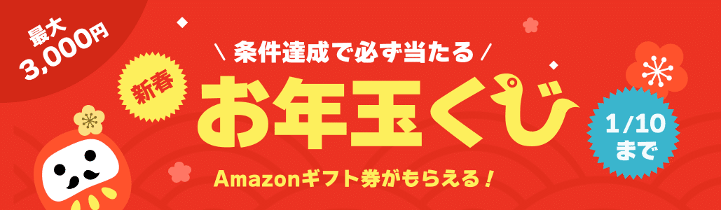 お年玉くじキャンペーンの告知(新春お年玉くじ)