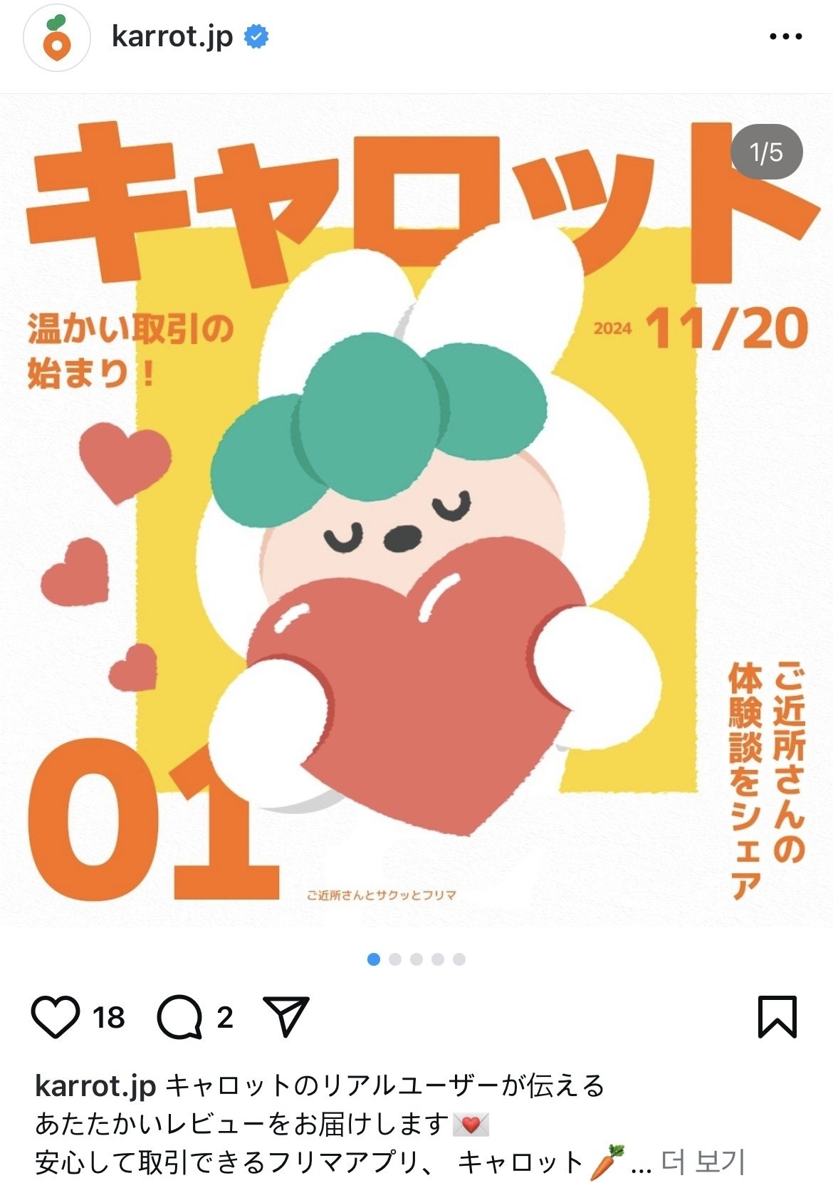 キャロット公式Instagramの投稿