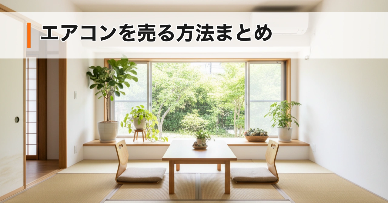 エアコンを売る方法まとめ【取り外し・リサイクル料金・相場を完全解説】