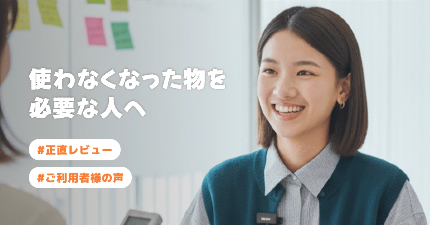 【ご利用者様の声④】キャロットで”使わなくなった物を、必要な人へ”