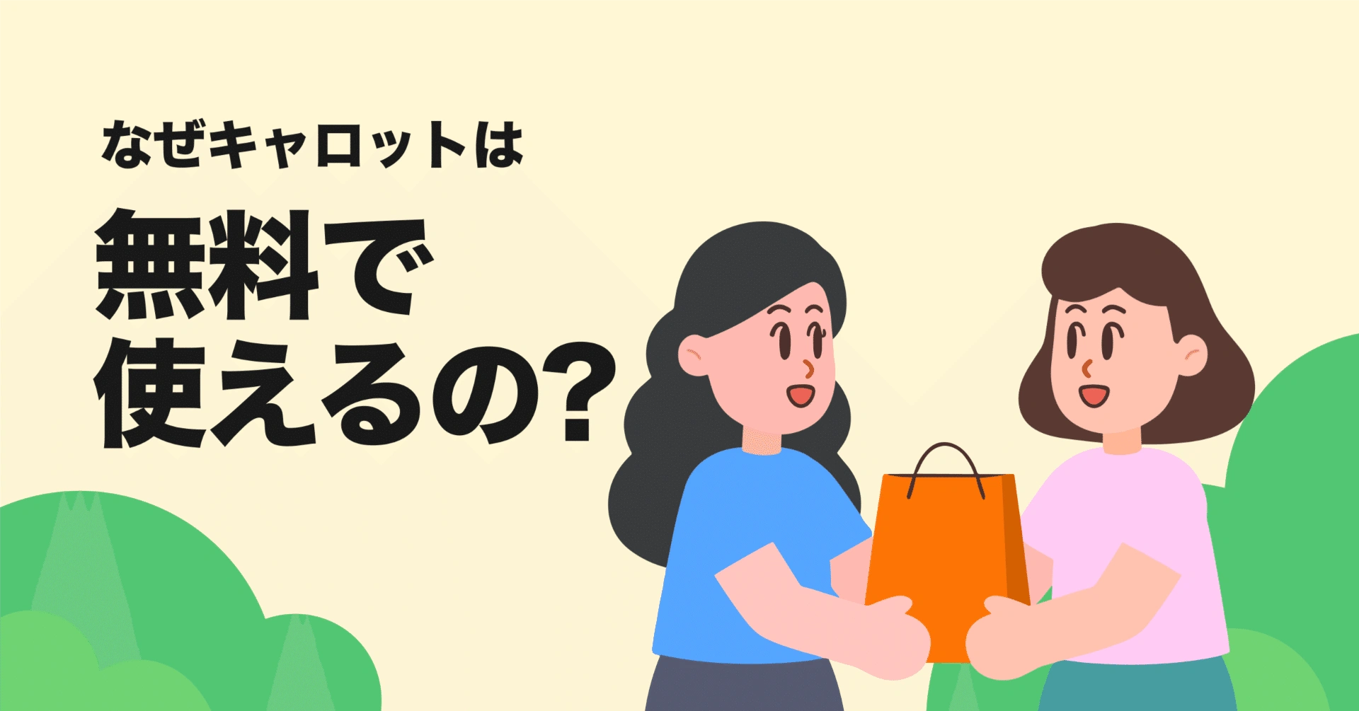 なぜフリマアプリキャロットは「無料」で使えるの？