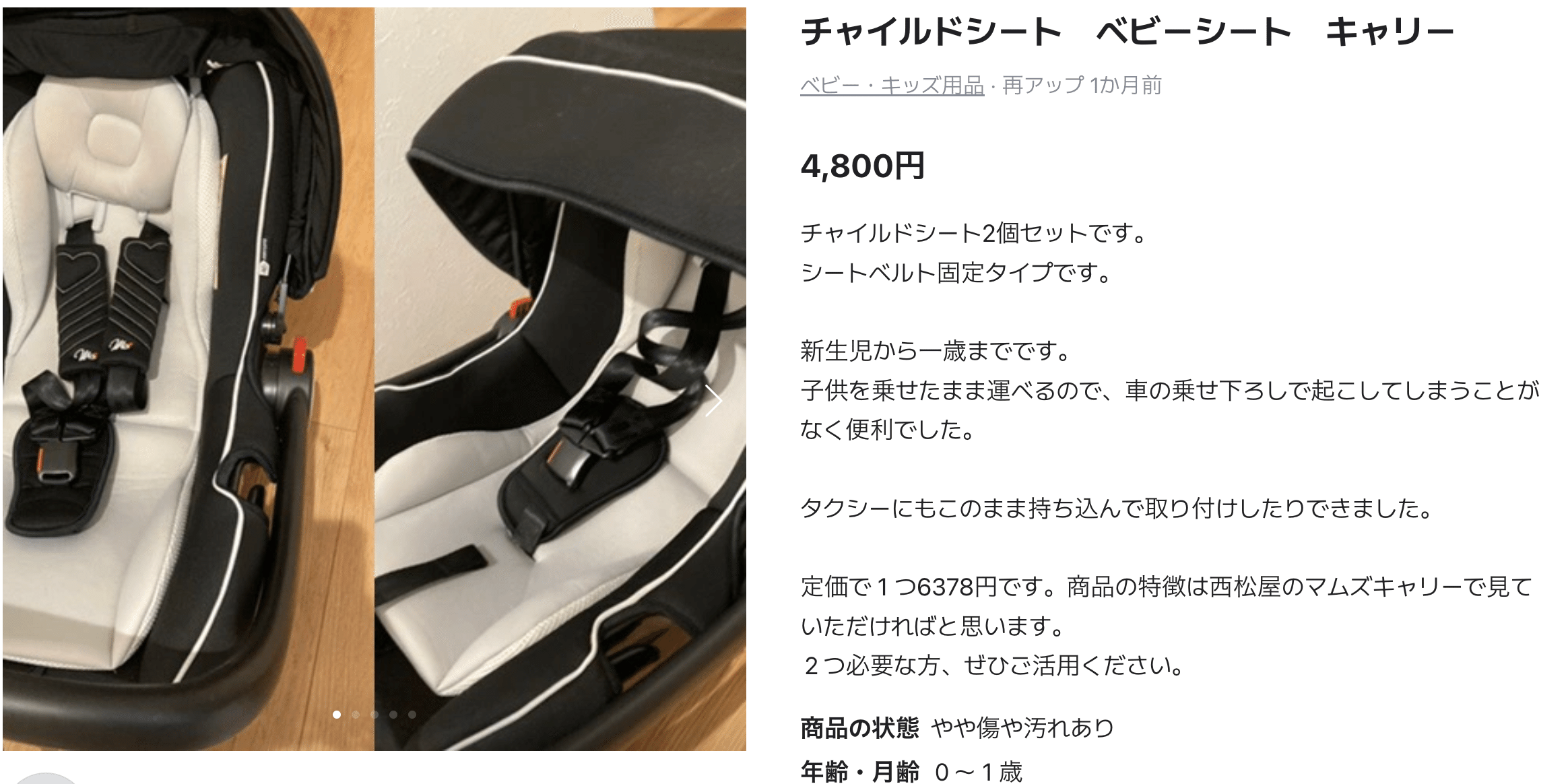 キャロットで出品中のチャイルドシート・ベビーシートの商品ページ