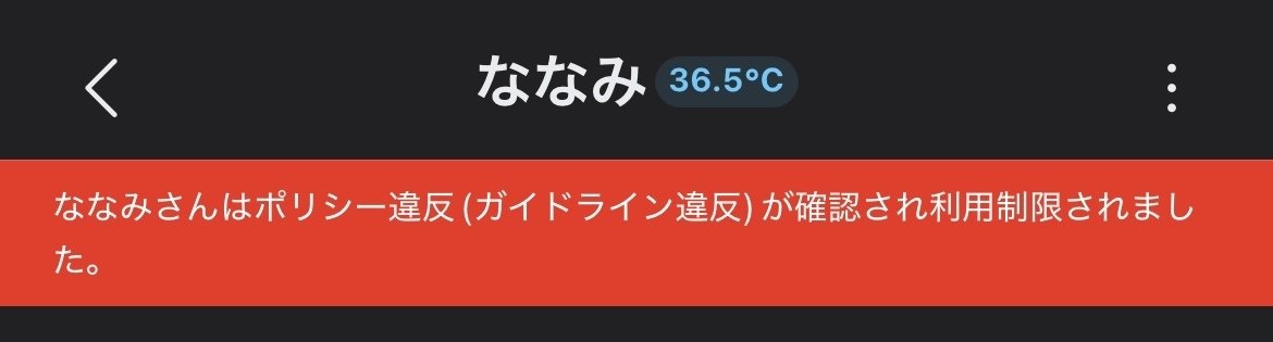 利用制限ユーザーとのチャット画面に表示される警告文