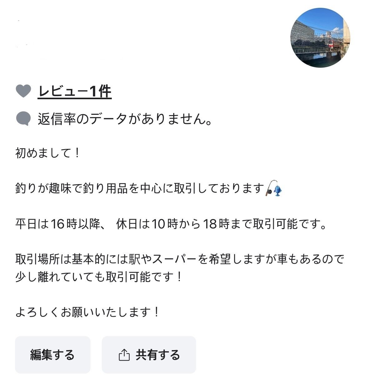 好印象なプロフィールの例(釣り用品を扱うユーザー)