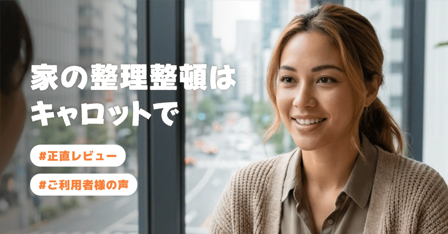 【ご利用者様の声⑥】「家の整理整頓はキャロットで」
