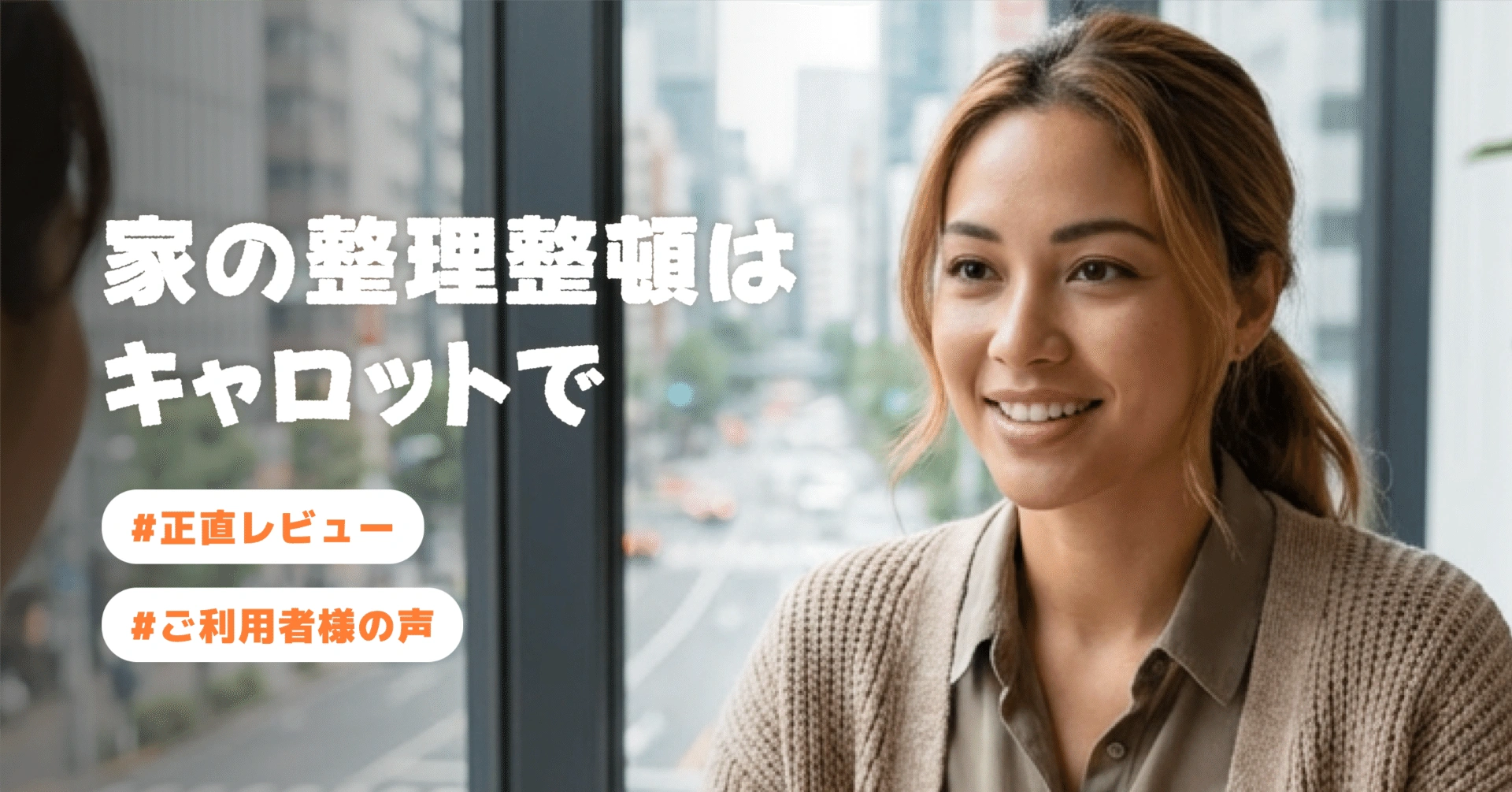 【ご利用者様の声⑥】「家の整理整頓はキャロットで」