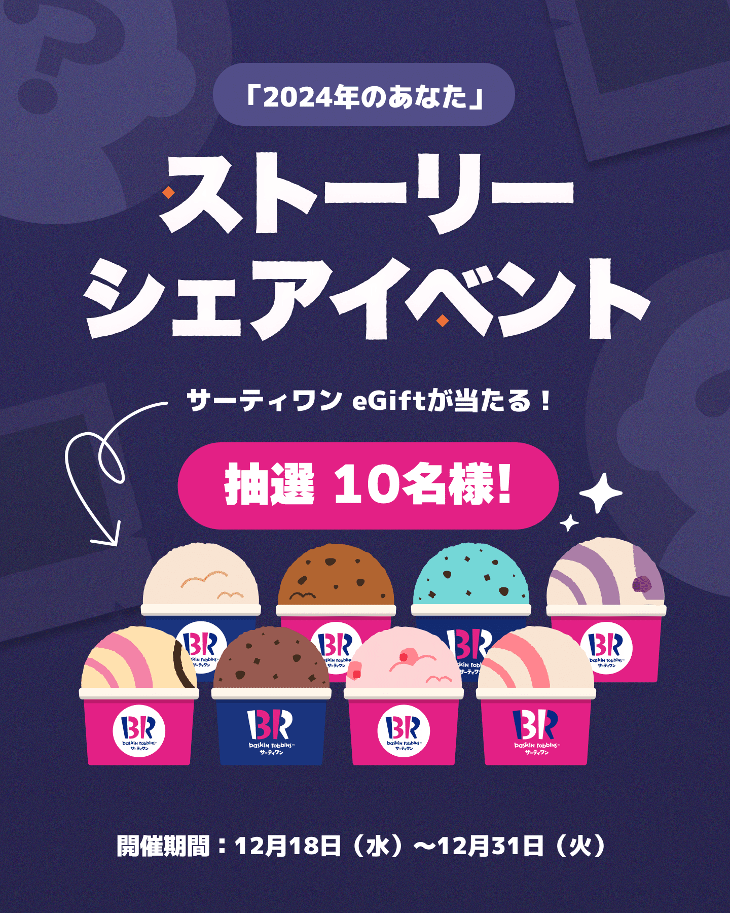 ストーリーシェアイベント告知(サーティワン eGift 抽選10名様)