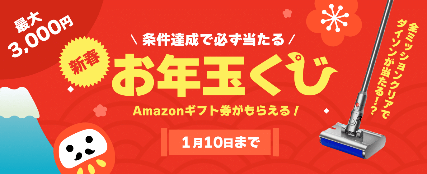 新春お年玉くじキャンペーンの告知バナー(最大3,000円分・ダイソン掃除機が当たる)