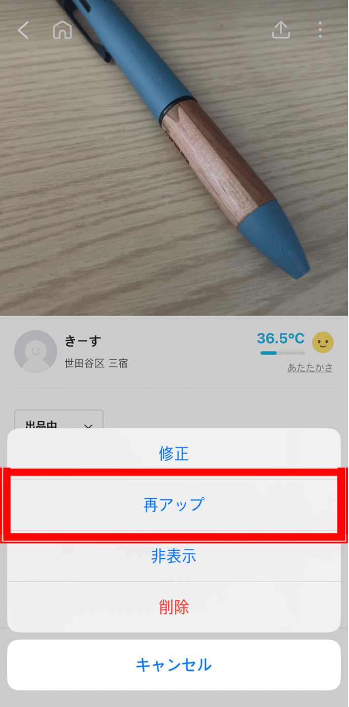 メニューから「再アップ」を選択する画面