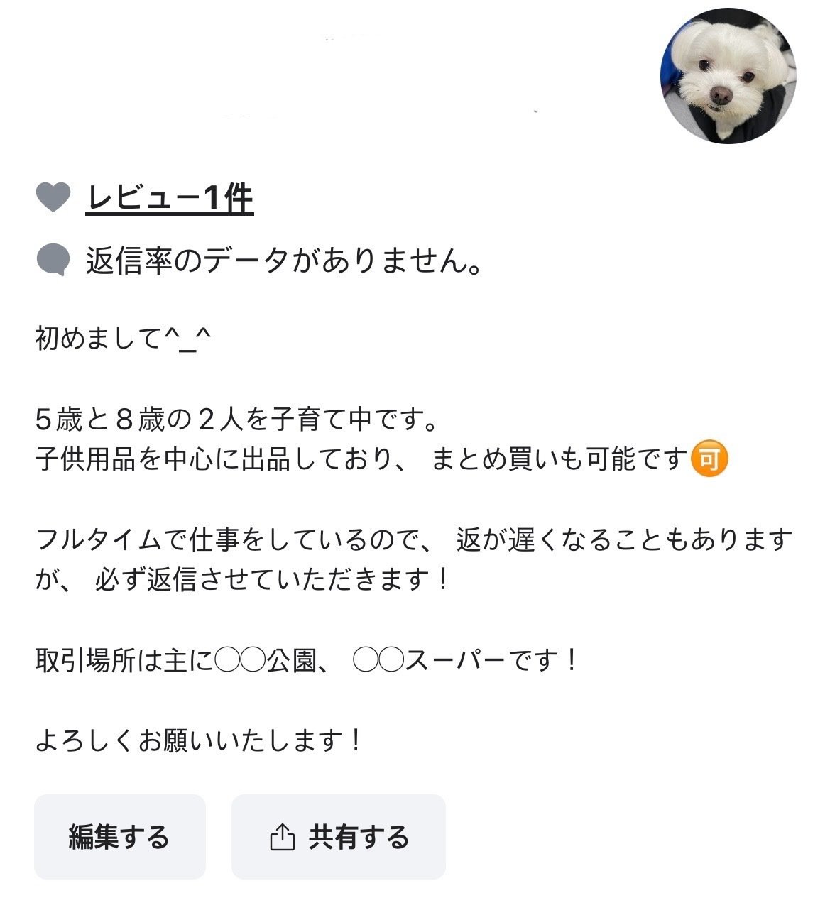 好印象なプロフィールの例(子供用品を出品する子育て中のユーザー)