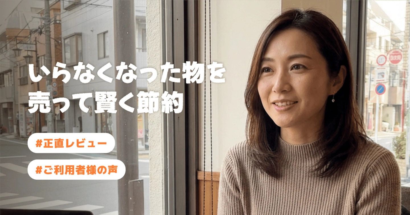 【ご利用者様の声⑧】いらなくなったものを売って賢く節約
