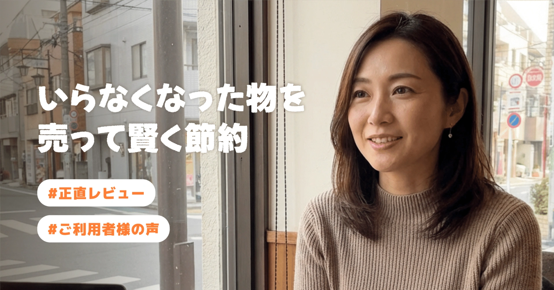 【ご利用者様の声⑧】いらなくなったものを売って賢く節約
