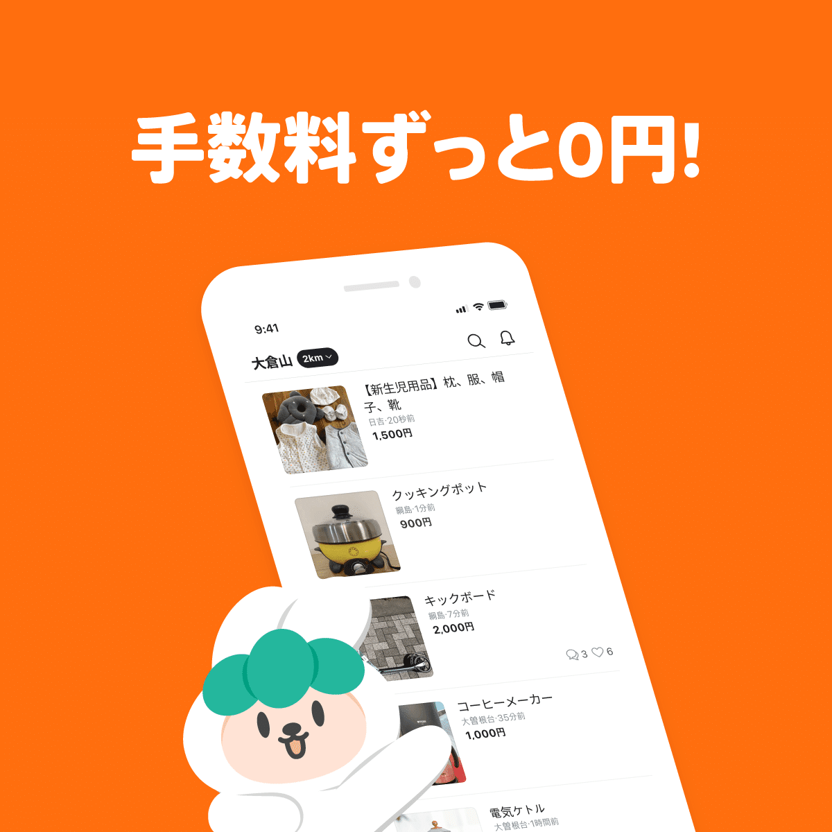 「手数料ずっと0円!」と書かれたアプリ画面のバナー