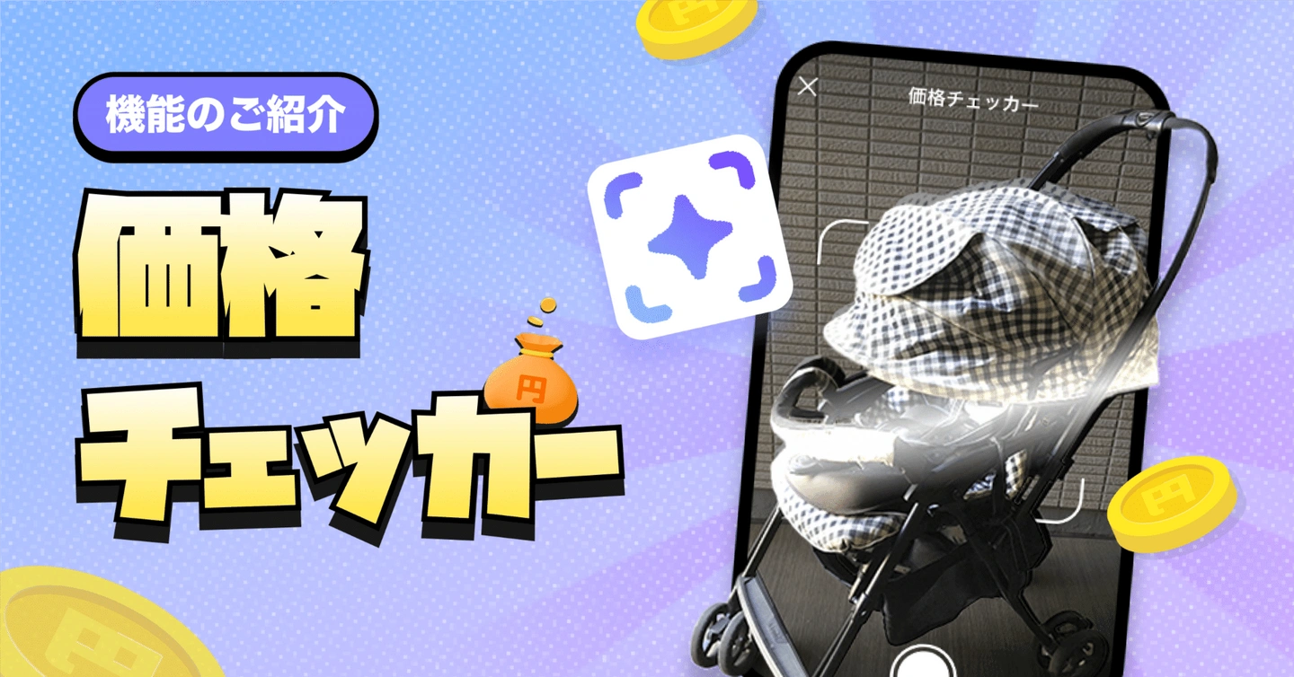 【新機能】「いくらで売れる?」がすぐわかる!”価格チェッカー”登場🔍
