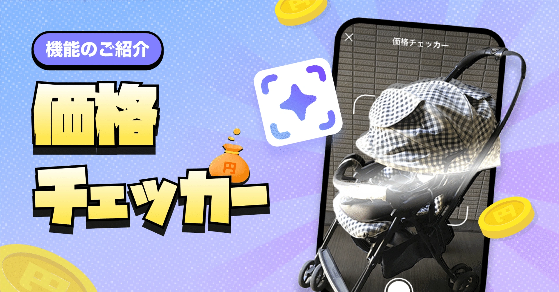 【新機能】「いくらで売れる？」がすぐわかる！”価格チェッカー”登場🔍