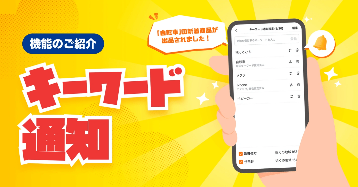 【機能紹介】欲しい商品を逃さない!「キーワード通知」機能、徹底ガイド🥕