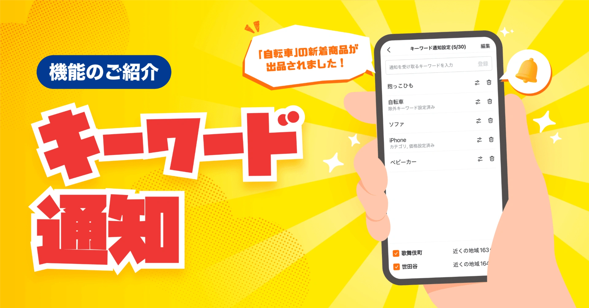 【機能紹介】欲しい商品を逃さない！「キーワード通知」機能、徹底ガイド🥕