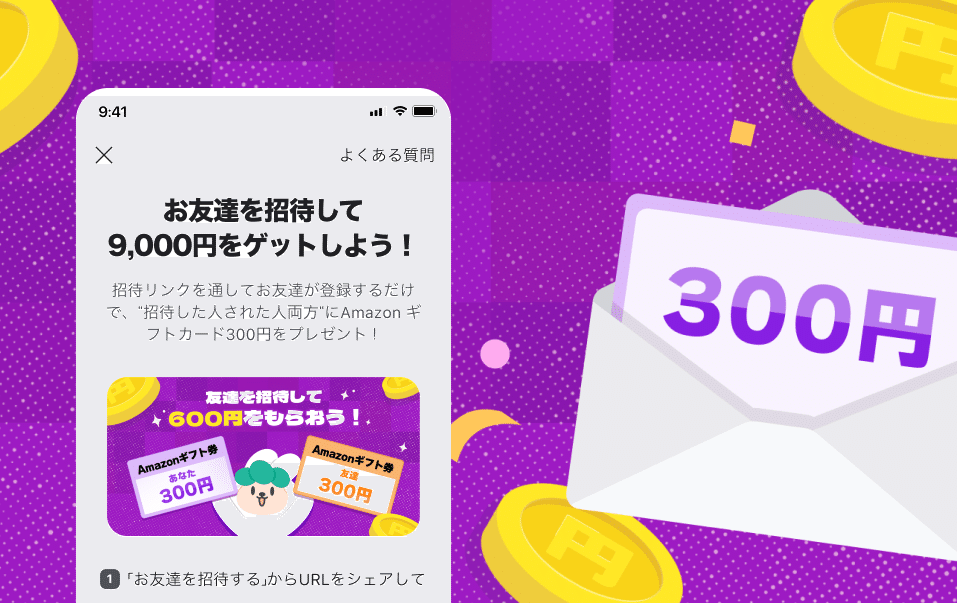 友達紹介キャンペーンの案内