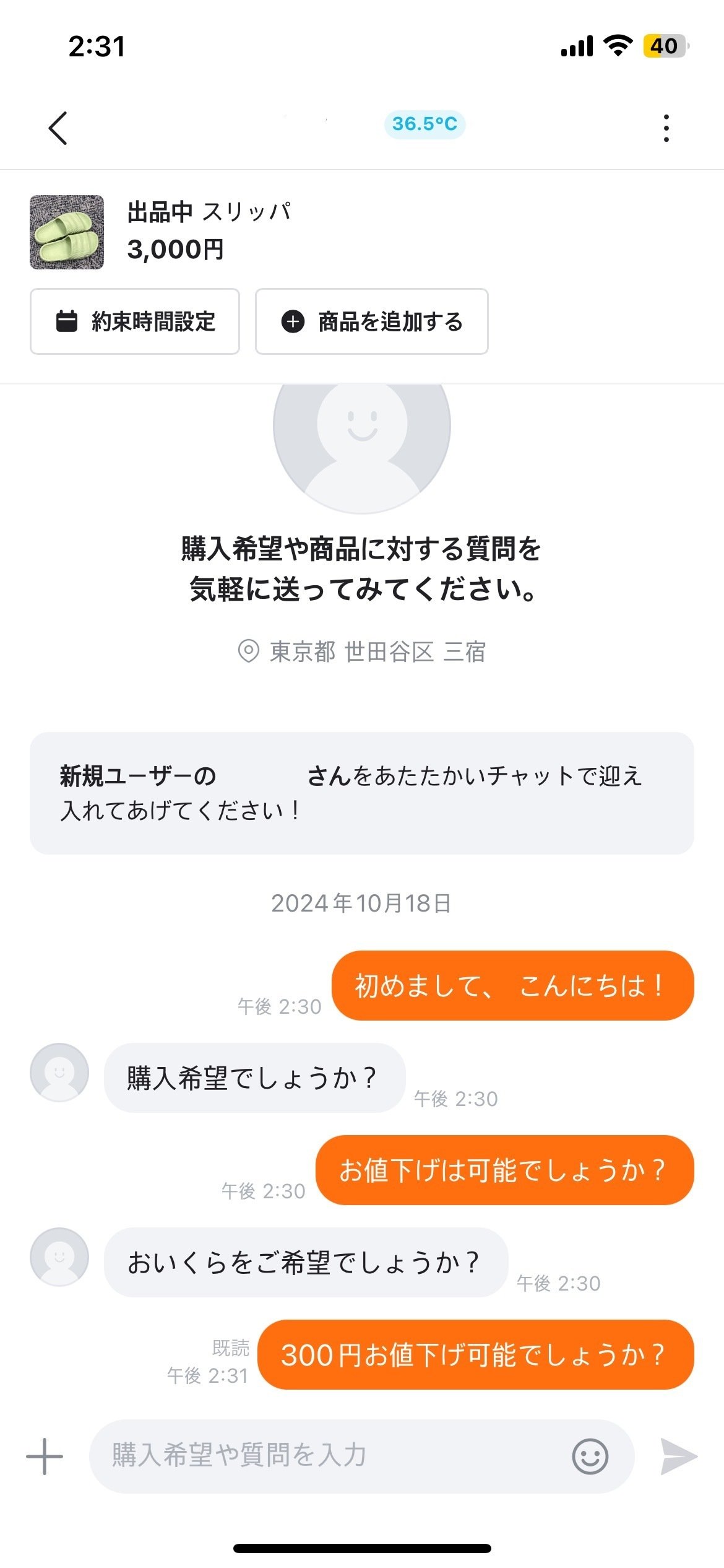 出品者とのチャットのやり取り